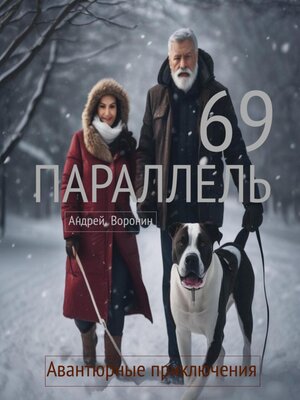 cover image of 69 параллель